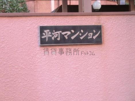 平河マンションビル