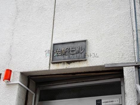 佐野ビル