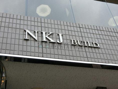 NKJビル