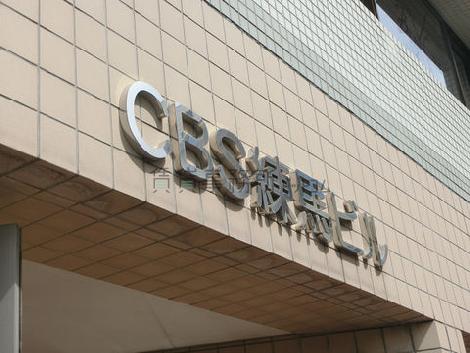 CBS練馬ビル