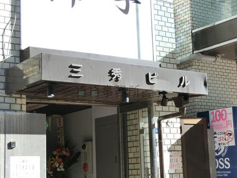 三秀ビル