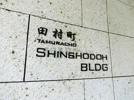 田村町 Shinshodoh BLDG