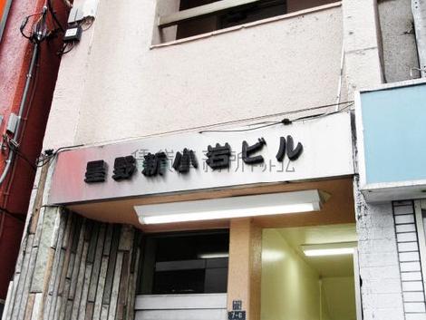 星野新小岩ビル