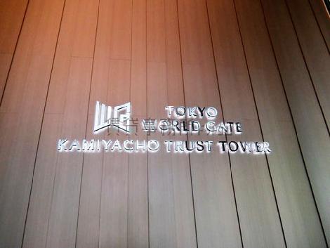 神谷町トラストタワー