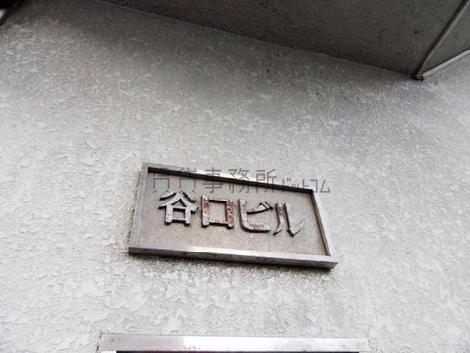 谷口ビル