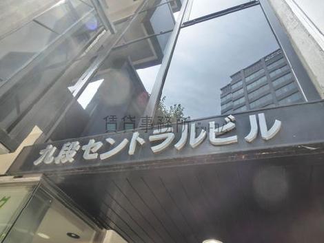 九段セントラルビル
