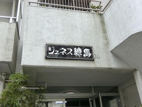 ジュネス練馬