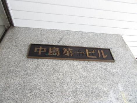 中島第1ビル