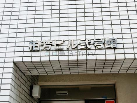 柏芳ビル弐号館