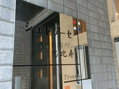 シュトラーセ恵比寿