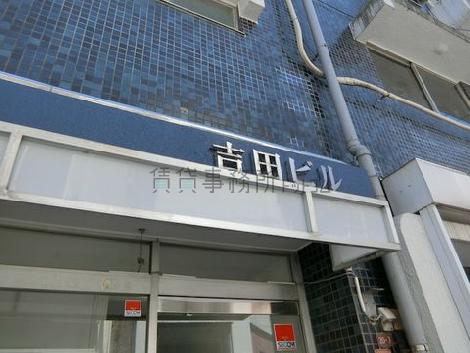 吉田ビル