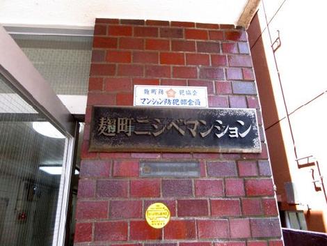 麹町ニシベマンション