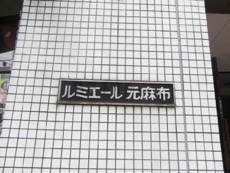 ルミエール元麻布