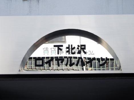下北沢ロイヤルハイツ