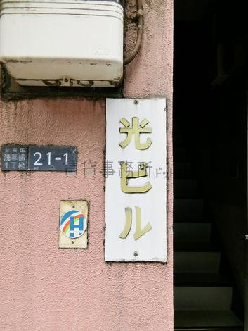 光ビル