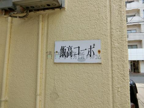 飯高コーポ