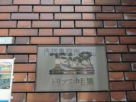 トリアス中目黒 中目黒 賃貸事務所ドットコム