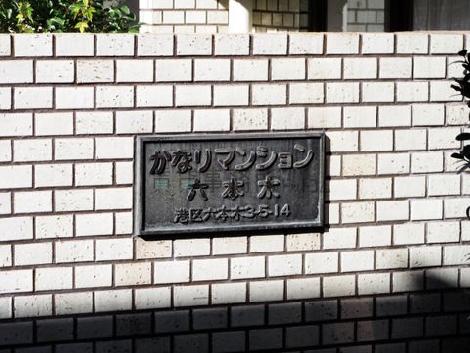 かなりマンション六本