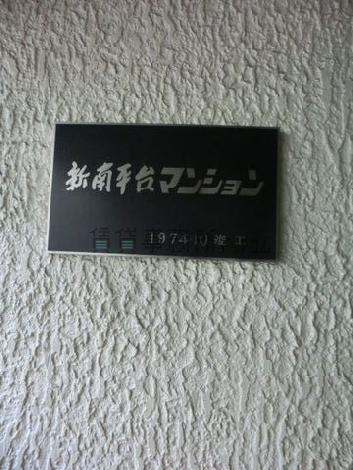 新南平台マンション