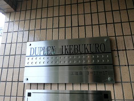 デュプレックス池袋
