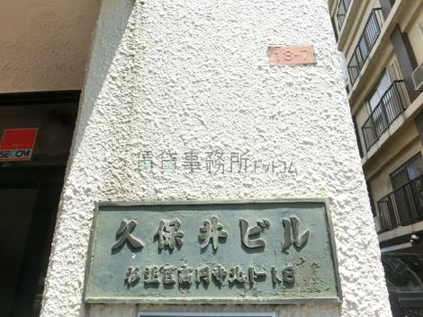 久保井ビル