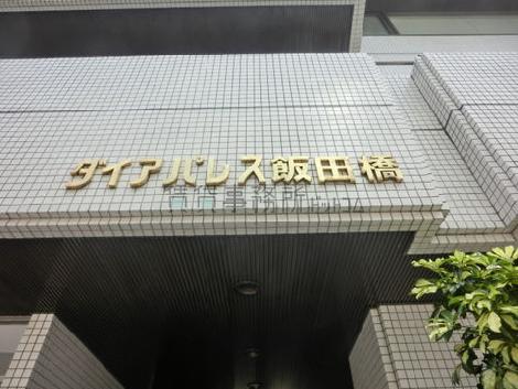 ダイアパレス飯田橋