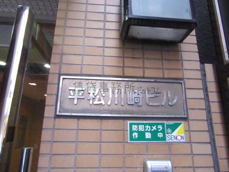 平松川崎ビル