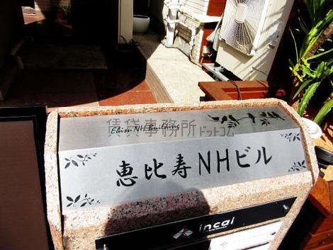 恵比寿NHビル