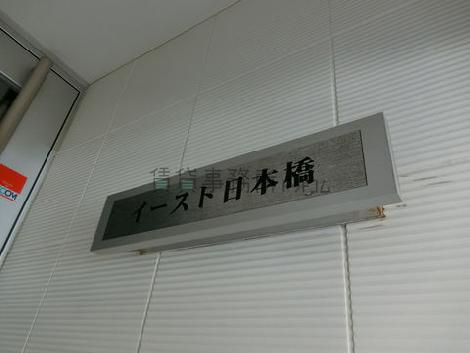 イースト日本橋ビル