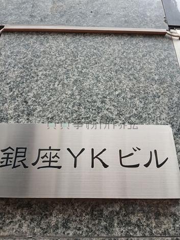 銀座YKビル