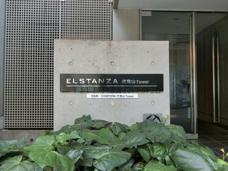 エルスタンザ代官山タワー棟
