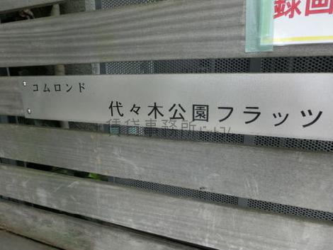 コムロンド代々木公園フラッツ