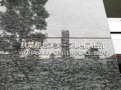 秋葉原センタープレイス