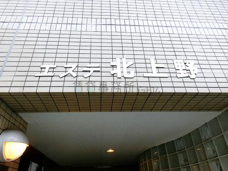 エステ北上野