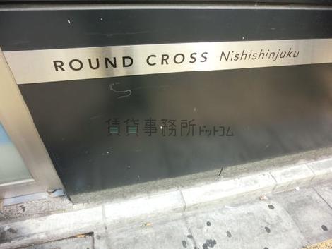 ラウンドクロス西新宿のサイン