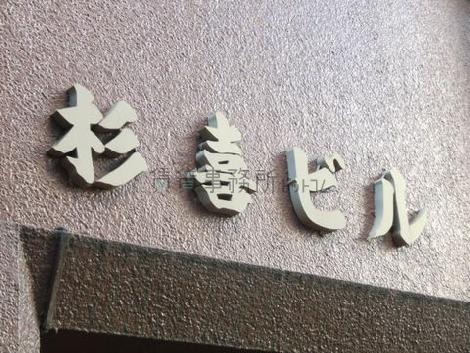 杉喜ビル