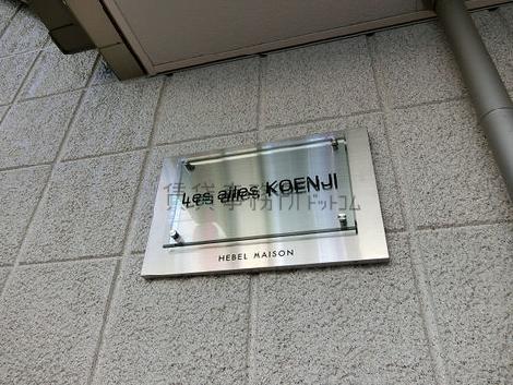 レゼル高円寺