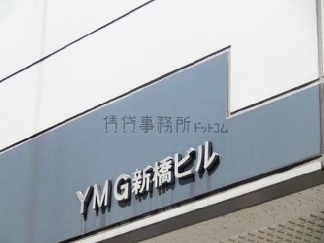 YMG新橋ビル