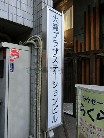 大瀬プラザステーションビル