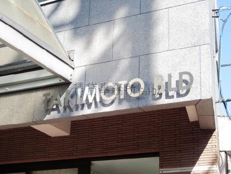 タキモトビル