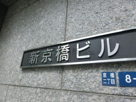 新京橋ビル