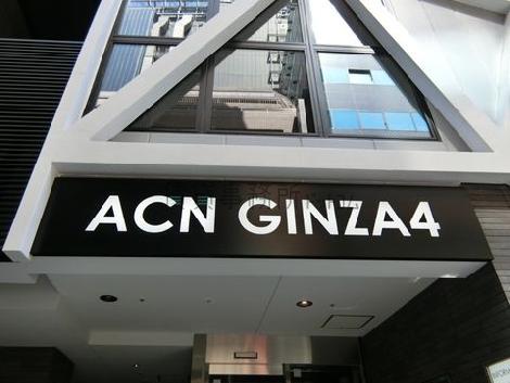 （仮称）ACN銀座4丁目ビルディング