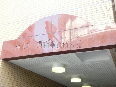 神田乗物町ビル