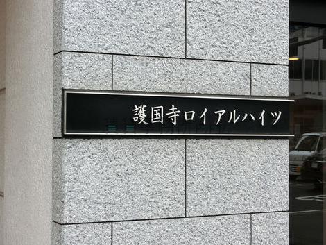 護国寺ロイアルハイツ