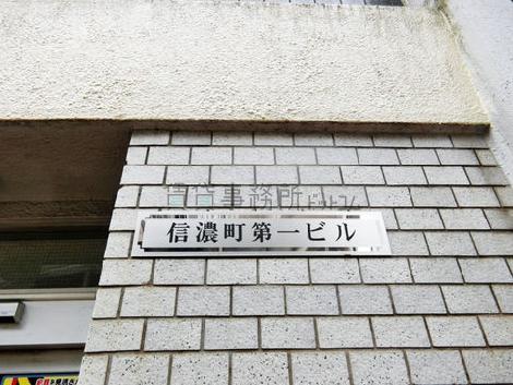 信濃町第一ビル