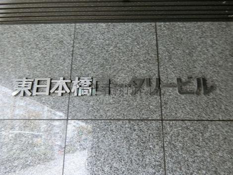 東日本橋ロータリービル
