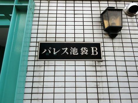 パレス池袋