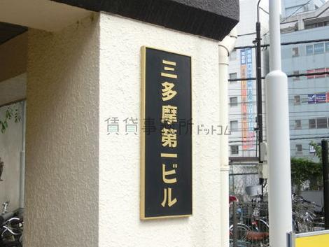 三多摩第一ビル