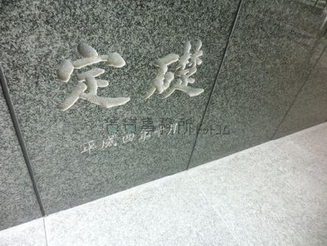 定礎