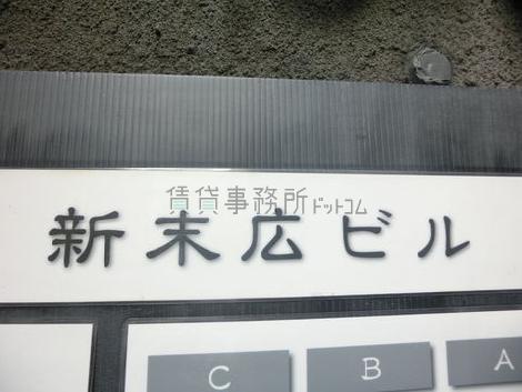 新末広ビル